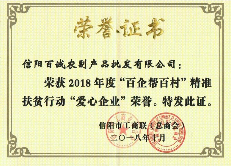2018年度“爱心企业”荣誉证书
